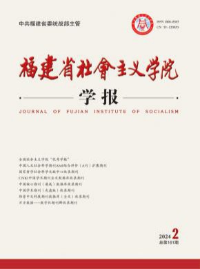 福建省社會主義學院學報