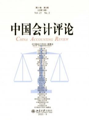 中國會計評論