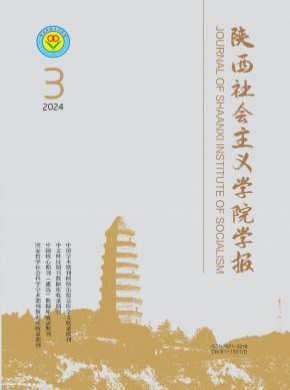 陜西社會主義學院學報