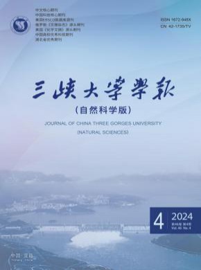 三峽大學(xué)學(xué)報(bào)·自然科學(xué)版