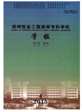 鄭州牧業工程高等專科學校學報