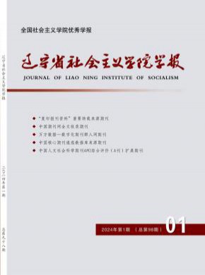 遼寧省社會主義學(xué)院學(xué)報(bào)