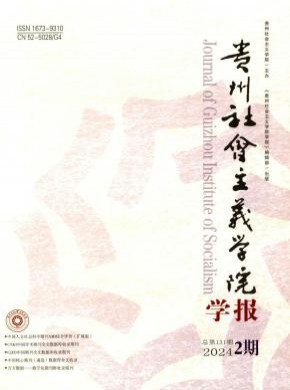 貴州社會主義學院學報