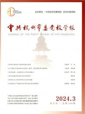 中共杭州市委黨校學(xué)報(bào)
