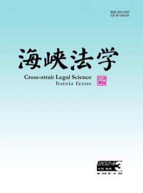 海峽法學