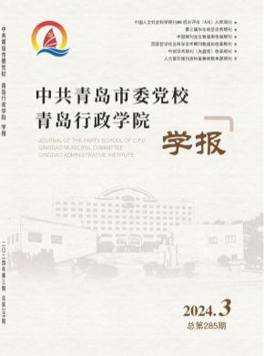 中共青島市委黨校青島行政學(xué)院學(xué)報(bào)