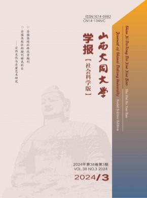 山西大同大學學報·社會科學版