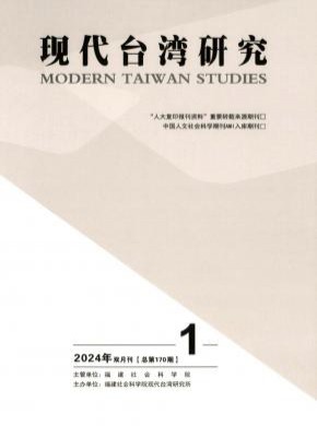 現(xiàn)代臺灣研究