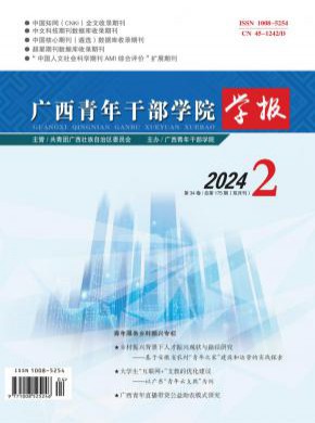 廣西青年干部學院學報