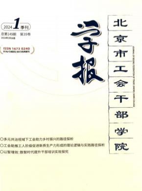 北京市工會干部學院學報