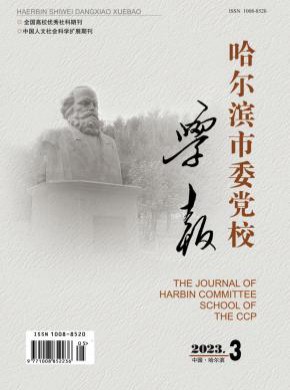 哈爾濱市委黨校學(xué)報(bào)