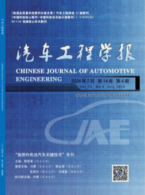 汽車(chē)工程學(xué)報(bào)
