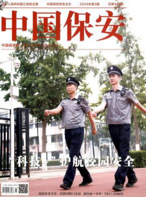 中國(guó)保安