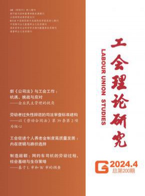 工會(huì)理論研究