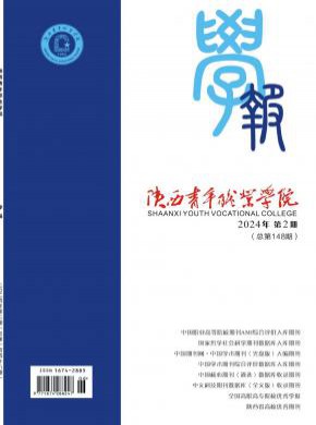 陜西青年職業(yè)學(xué)院學(xué)報