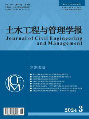 土木工程與管理學(xué)報(bào)