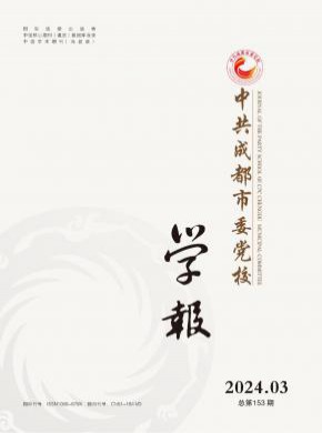 中共成都市委黨校學報