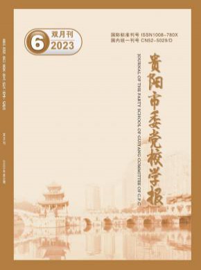 貴陽市委黨校學(xué)報(bào)