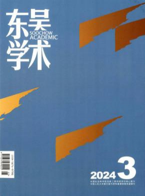 東吳學(xué)術(shù)