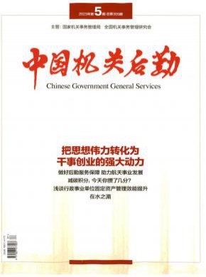 中國機(jī)關(guān)后勤