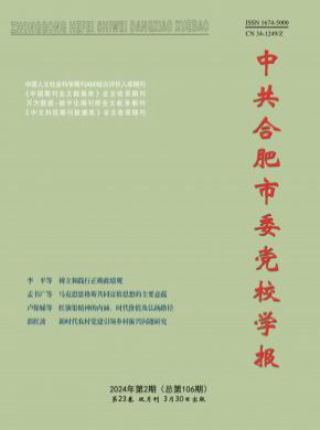 中共合肥市委黨校學報