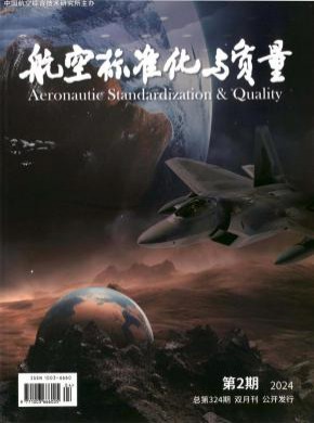 航空標準化與質量