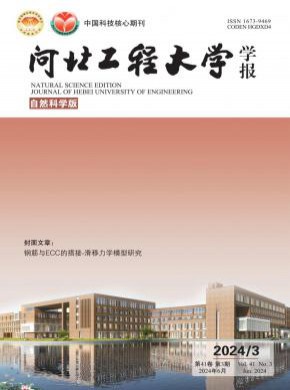 河北工程大學學報·自然科學版