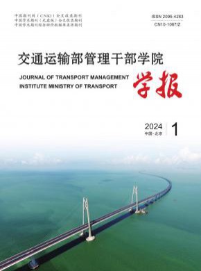 交通運輸部管理干部學院學報