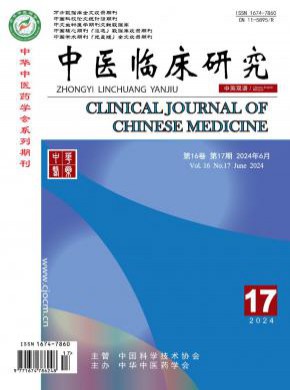 中醫臨床研究