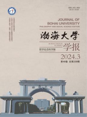 渤海大學(xué)學(xué)報(bào)·哲學(xué)社會(huì)科學(xué)版