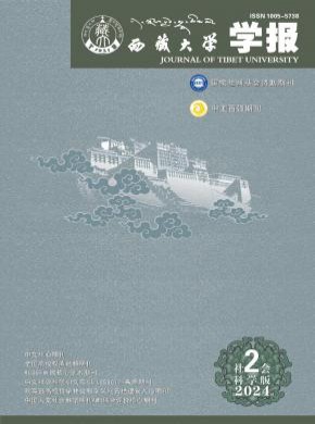 西藏大學學報·社會科學版