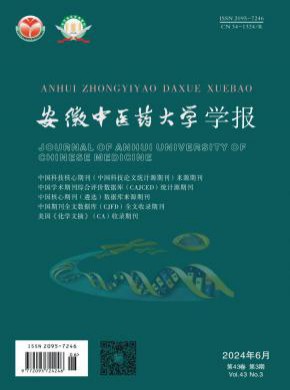 安徽中醫藥大學學報