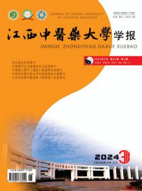 江西中醫藥大學學報