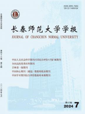 長春師范大學學報