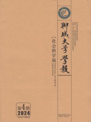 聊城大學(xué)學(xué)報(bào)·自然科學(xué)版
