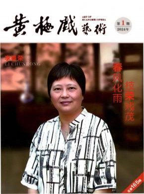 黃梅戲藝術(shù)