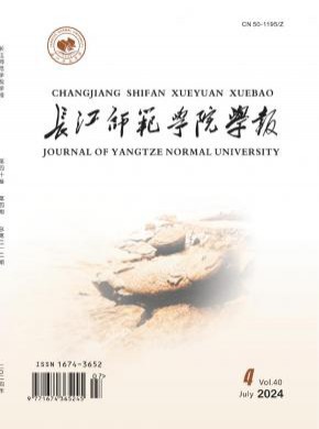 長(zhǎng)江師范學(xué)院學(xué)報(bào)