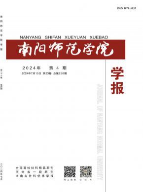 南陽師范學(xué)院學(xué)報(bào)