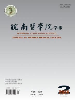 皖南醫(yī)學(xué)院學(xué)報