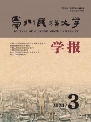 貴州民族大學(xué)學(xué)報·哲學(xué)社會科學(xué)版