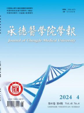 承德醫學院學報