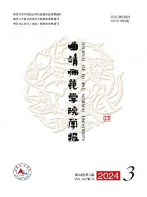 曲靖師范學(xué)院學(xué)報(bào)