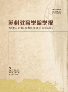 蘇州教育學院學報