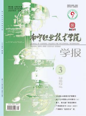 南寧職業技術學院學報