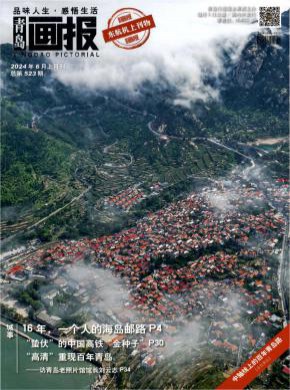 青島畫報