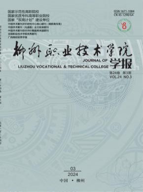 柳州職業技術學院學報