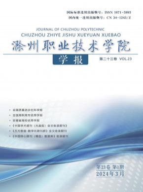 滁州職業技術學院學報
