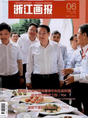 浙江畫報