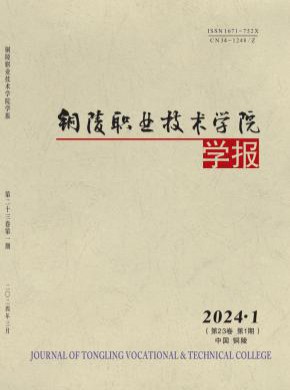 銅陵職業技術學院學報