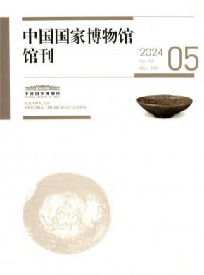 中國國家博物館館刊